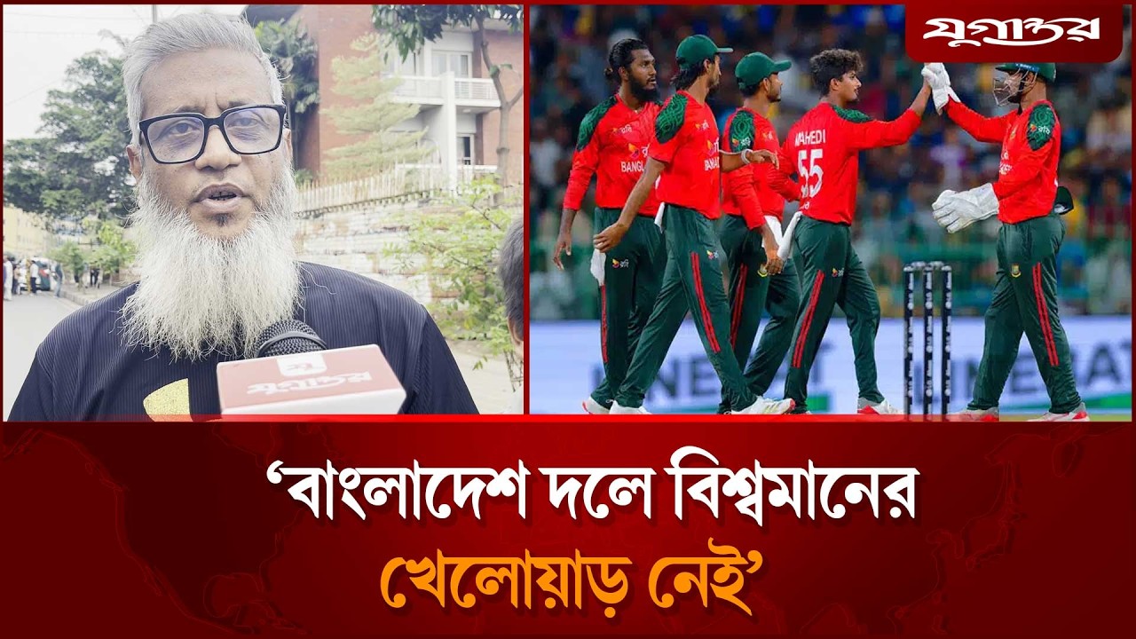 ‘বাংলাদেশ দলে বিশ্বমানের খেলোয়াড় নেই’: ফাহিম মুনতাসীর | Cricket | Jugantor Sports