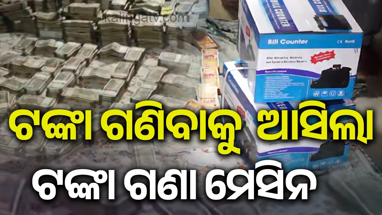 Cash ‘Mine’ Unearthed at Mining Officer’s House; Counting Machine Brought In | Kalinga TV