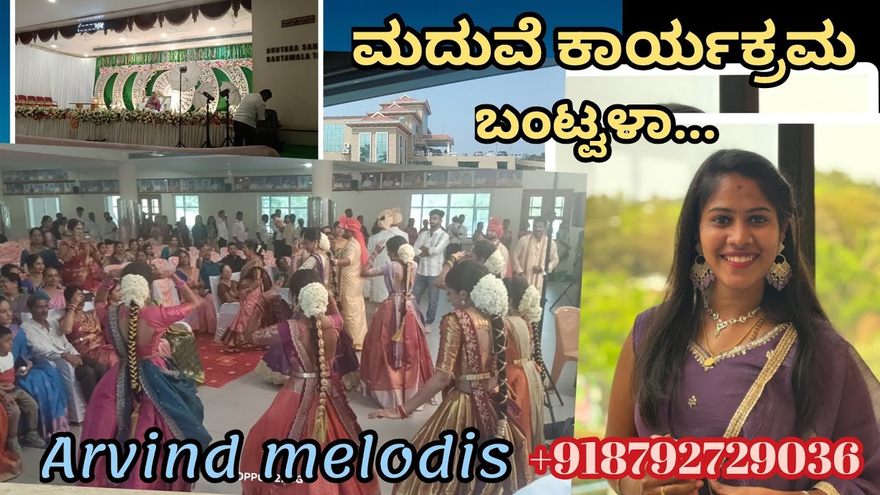 ಮದುವೆ ಕಾರ್ಯಕ್ರಮ ಬಂಟ್ವಾಳ.....