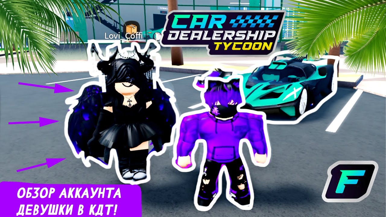 ОБЗОР АККАУНТА ДЕВУШКИ В КДТ! *ДЕВУШКА В КДТ* | Car Dealership Tycoon