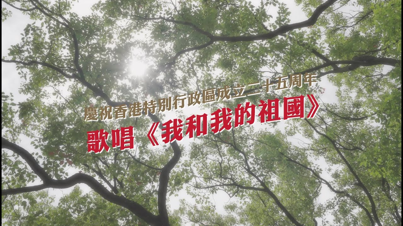 《我和我的祖國》(中西管弦樂、合唱版)