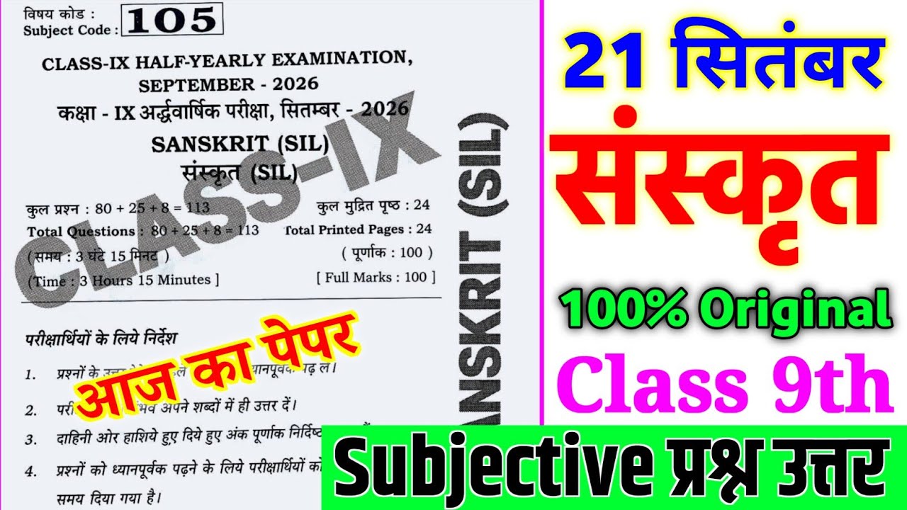 21 September Class 9th Sanskrit Subjective Question  2026 | 9th half yearly exam Sanskrit paper 2026