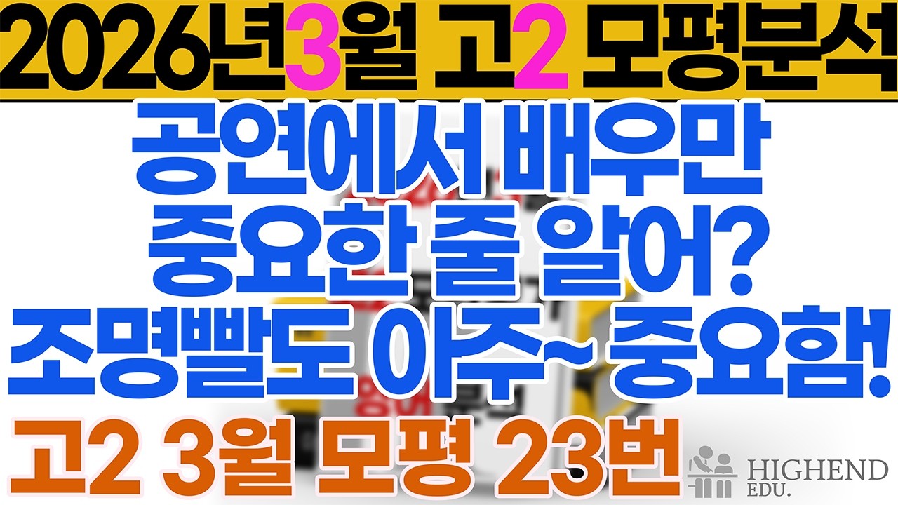 2026 고2 3월 모의평가 영어 23번