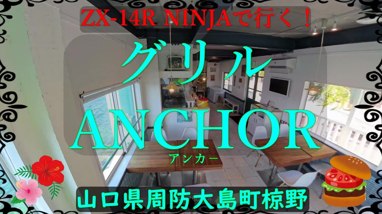 NINJA-１４Rで行くグルメツ－リング！　グリルANCHOR　周防大島町