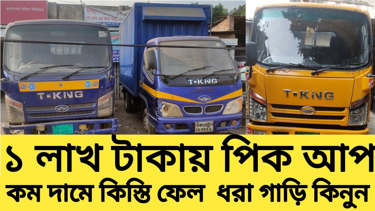 ১ টন এর ১০ ফিট কিস্তি ফেল ধরা   কভার ভ্যান কিনুন সব চেয়ে কম দামে second hand pickup price in bd