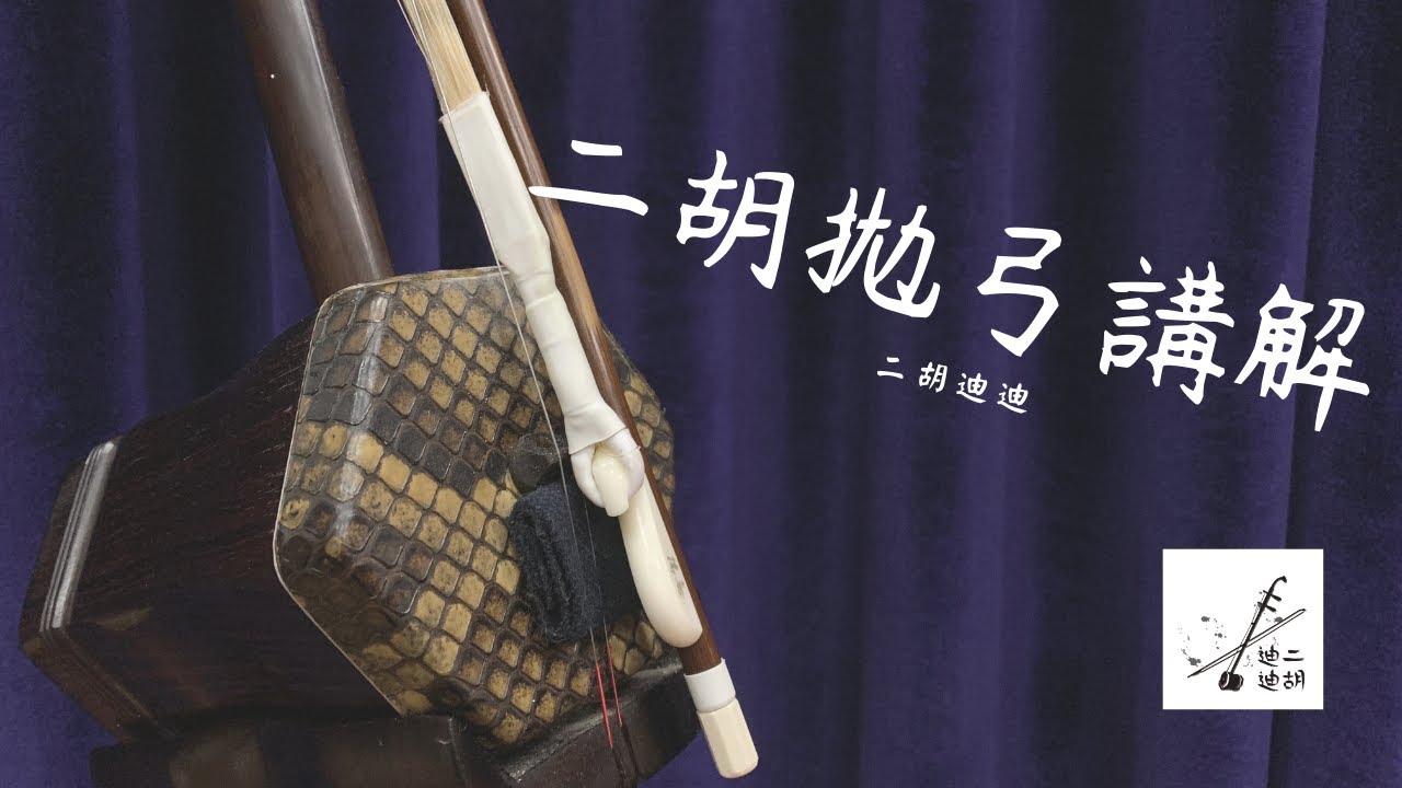 ⚠️二胡拋弓技巧講解 (右手技巧之一)