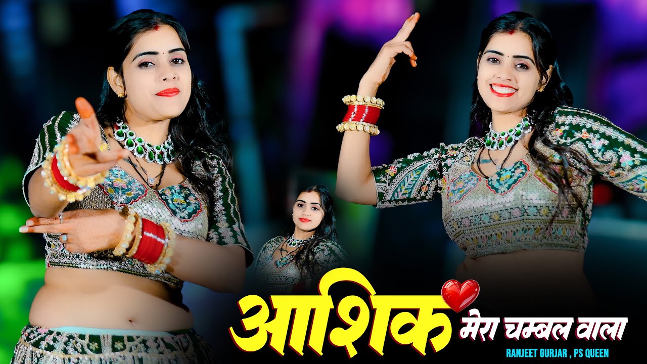 आशिक मेरा चम्बल वाला || Aashiq Mera Chambal Wala || Ranjeet Gurjar & PS Queen || Meenu Prajapati