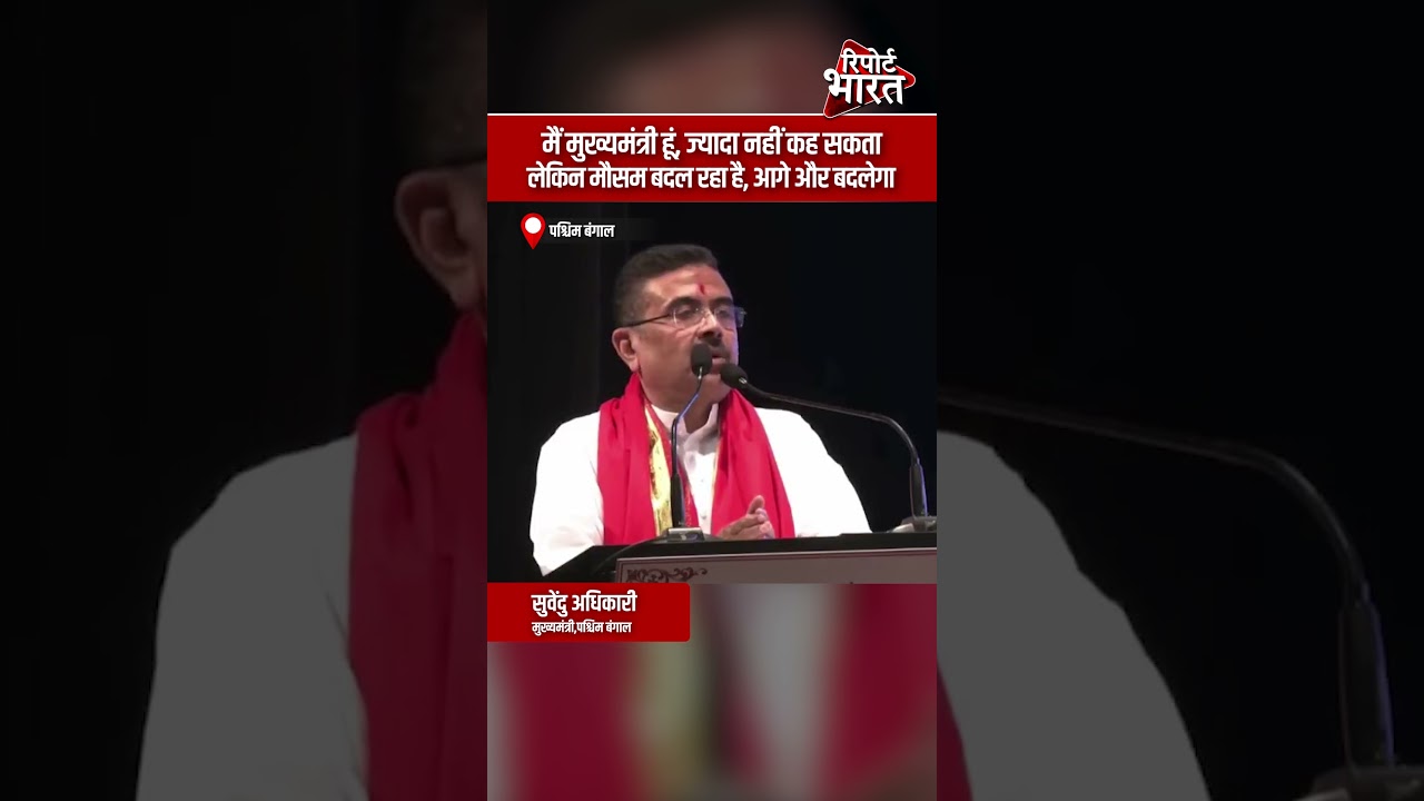मैं मुख्यमंत्री हूं, ज्यादा नहीं कह सकता, लेकिन मौसम बदल रहा है, आगे और बदलेगा | Report Bharat