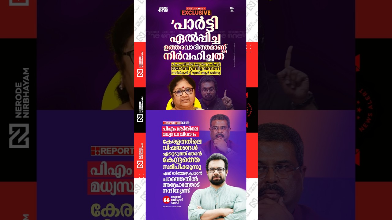 John Brittas | PM SHRI mediation controversy | R Bindu | cpm | ldf | bjp | kerala government | viral