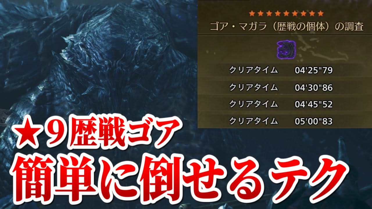 面倒な★9歴戦ゴア・マガラを安全に効率周回できる小技【MHWilds モンハンワイルズ】