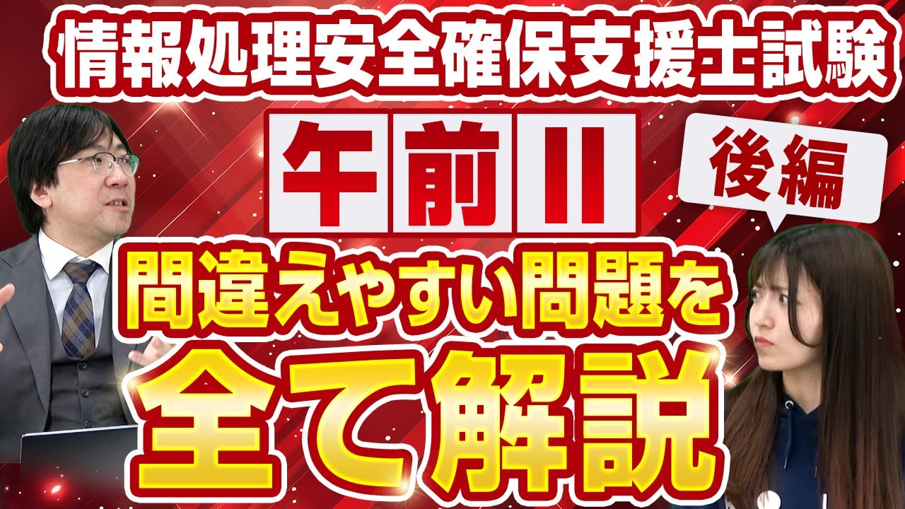 【過去問演習】間違えやすい情報処理安全確保支援士試験を徹底解説【part3】