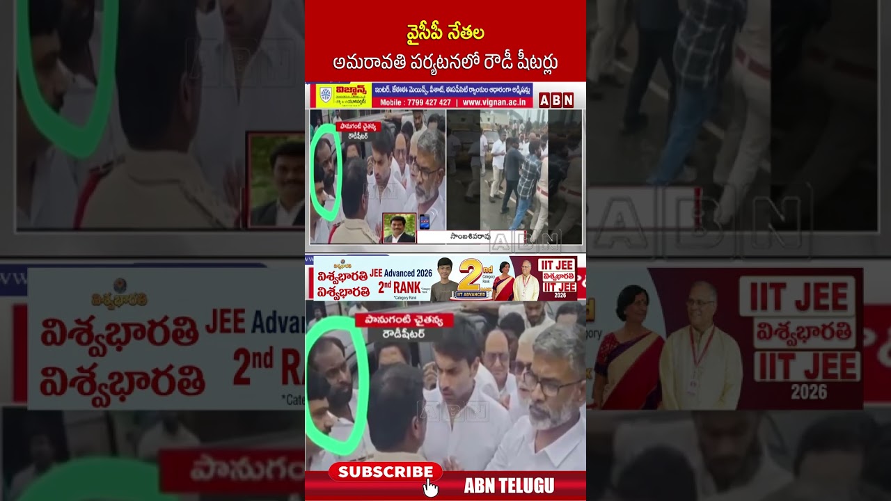 వైసీపీ నేతల అమరావతి పర్యటనలో రౌడీ షీటర్లు.. #amaravati #ycpleaders #abn #shorts