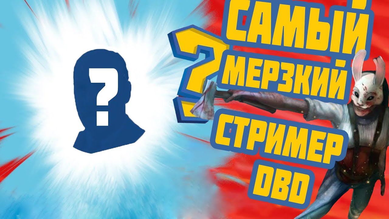 САМЫЙ МЕРЗКИЙ СТРИМЕР DEAD BY DAYLIGHT