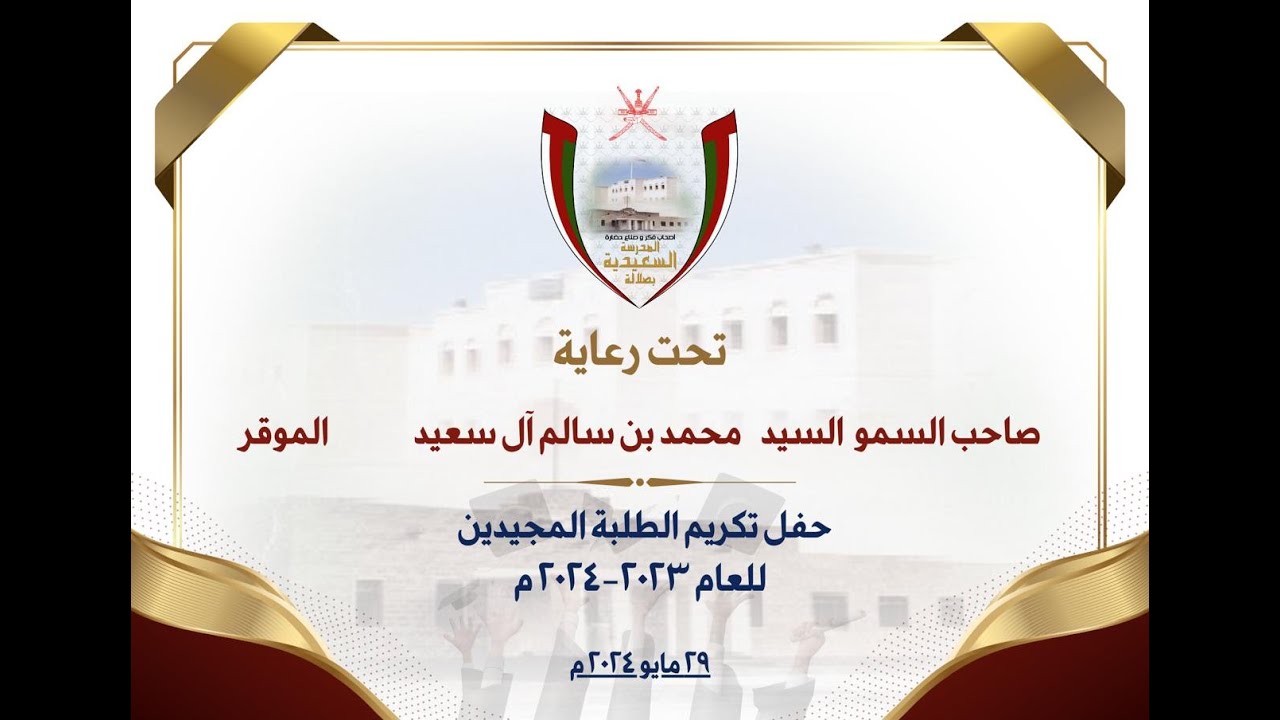 #الروعة مباشر حفل تكريم الطلبة المجيدين ( المدرسة السعيدية بصلالة ) للعام  ٢٠٢٣-٢٠٢٤م