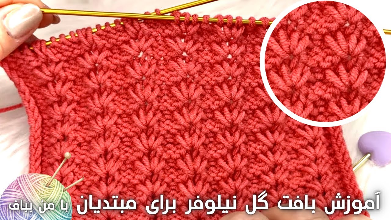 این نقشه گل نیلوفرخیلی پرطرفداره | آموزش دومیل | با من بباف