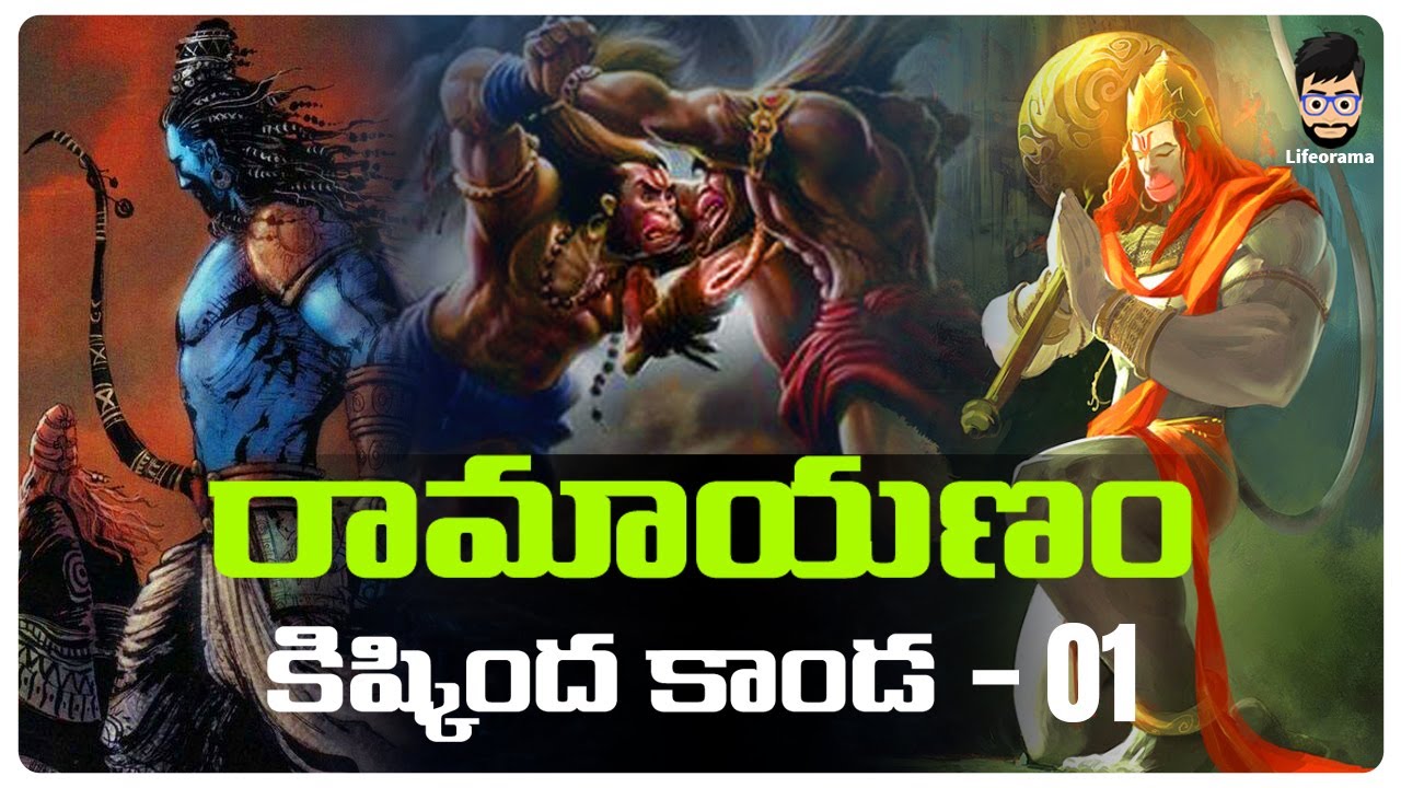 Ramayana Story In Telugu - Kishkindha Kanda | Life Changing Story In Telugu | Lifeorama