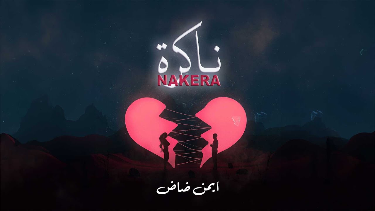 Aymane dad - Nakera - ناكرة - (prod. By se is coming)