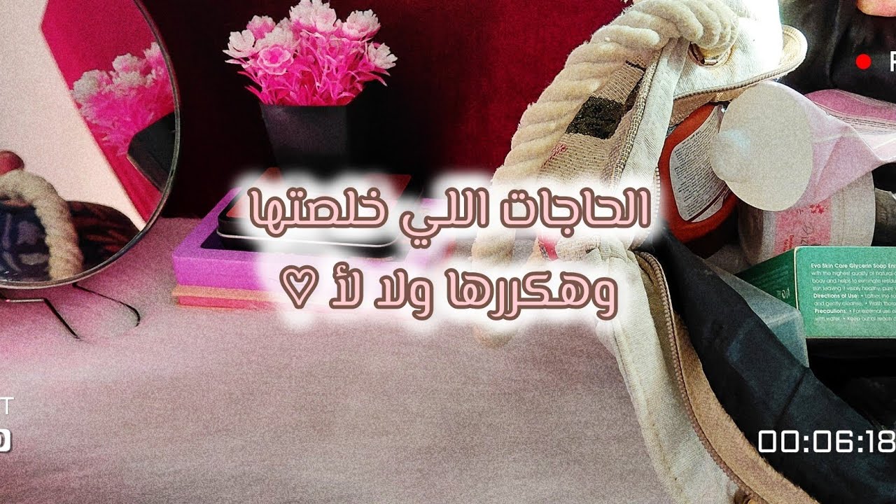 الحاجات اللي خلصتها وهكررها ولا لأ | Reviewing My Empties ♡