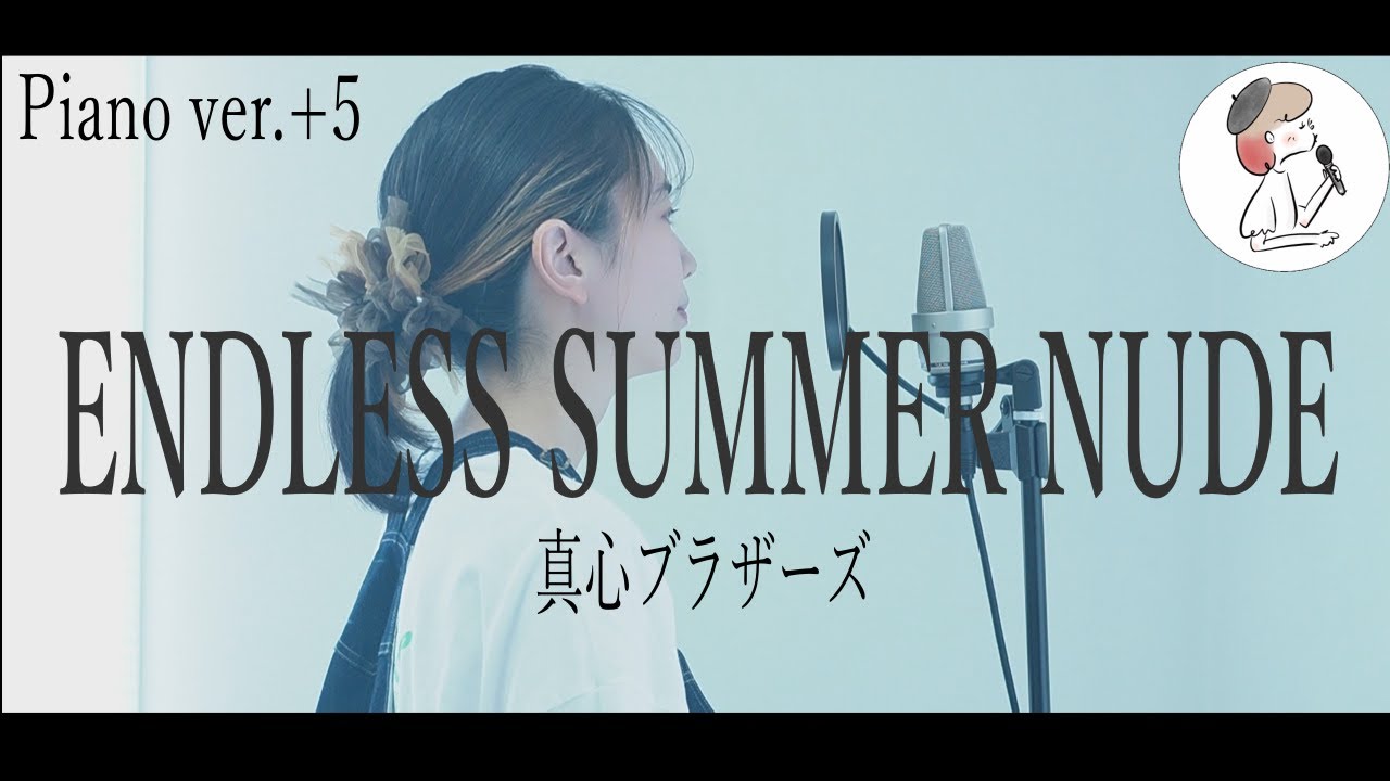 女性キー+5【ENDLESS SUMMER NUDE/真心ブラザーズ】covered by 石河美穂 (歌詞付き・フル)