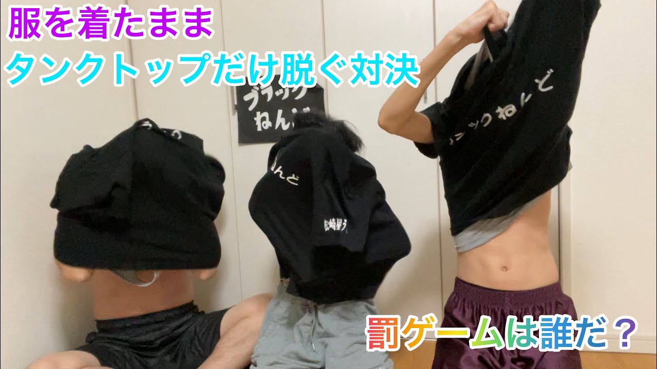 Tシャツを着たまま下のタンクトップだけ脱いで着るタイム対決！！