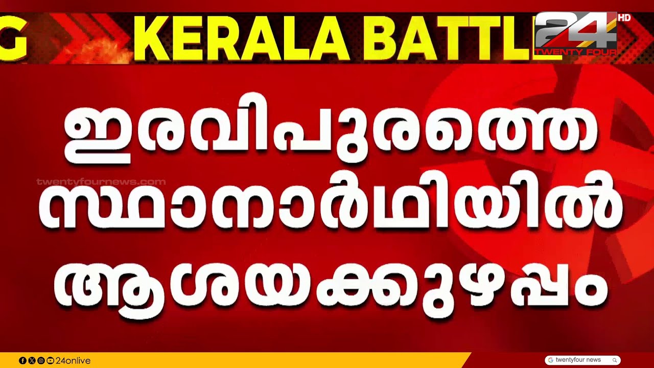 കാർത്തിക് പ്രേമചന്ദ്രനെ അംഗീകരിക്കാതെ ഷിബു ബേബി ജോണ്‍, ഇരവിപുരം സീറ്റിൽ RSPയിൽ അനിശ്ചിതത്വം