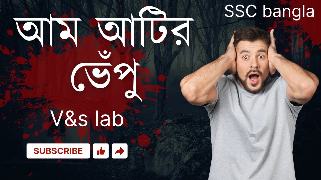 আম আটির ভেঁপু । SSC bangla 1st paper . ইনশাআল্লাহ্ এক ক্লাস ই যথেষ্ট