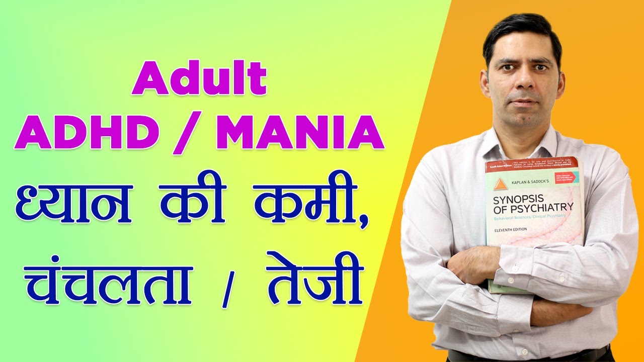 Adult ADHD / Mania in Hindi Bipolar ( hypomania & Depression ), ध्यान की कमी, चंचल अस्थिर मन / तेजी