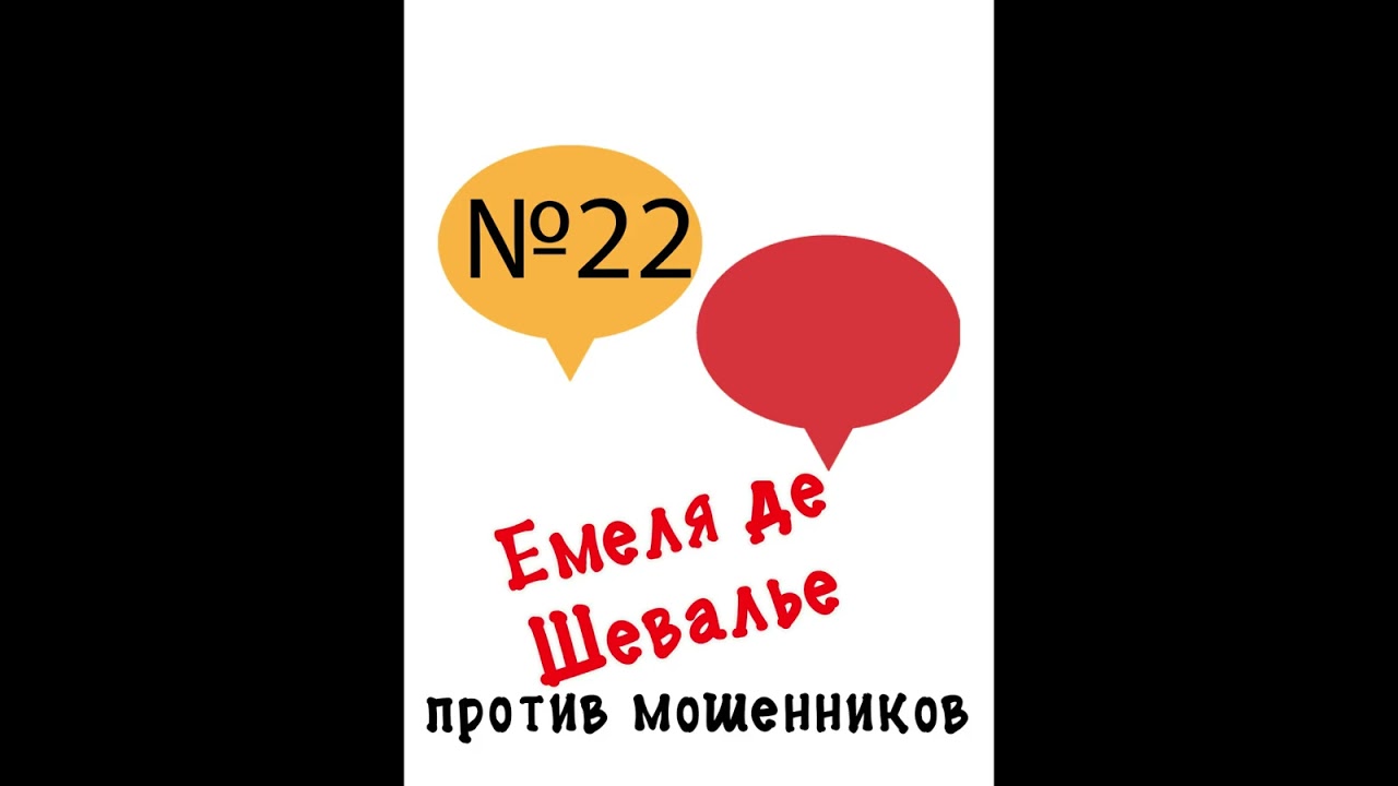 22. #емелядешевалье