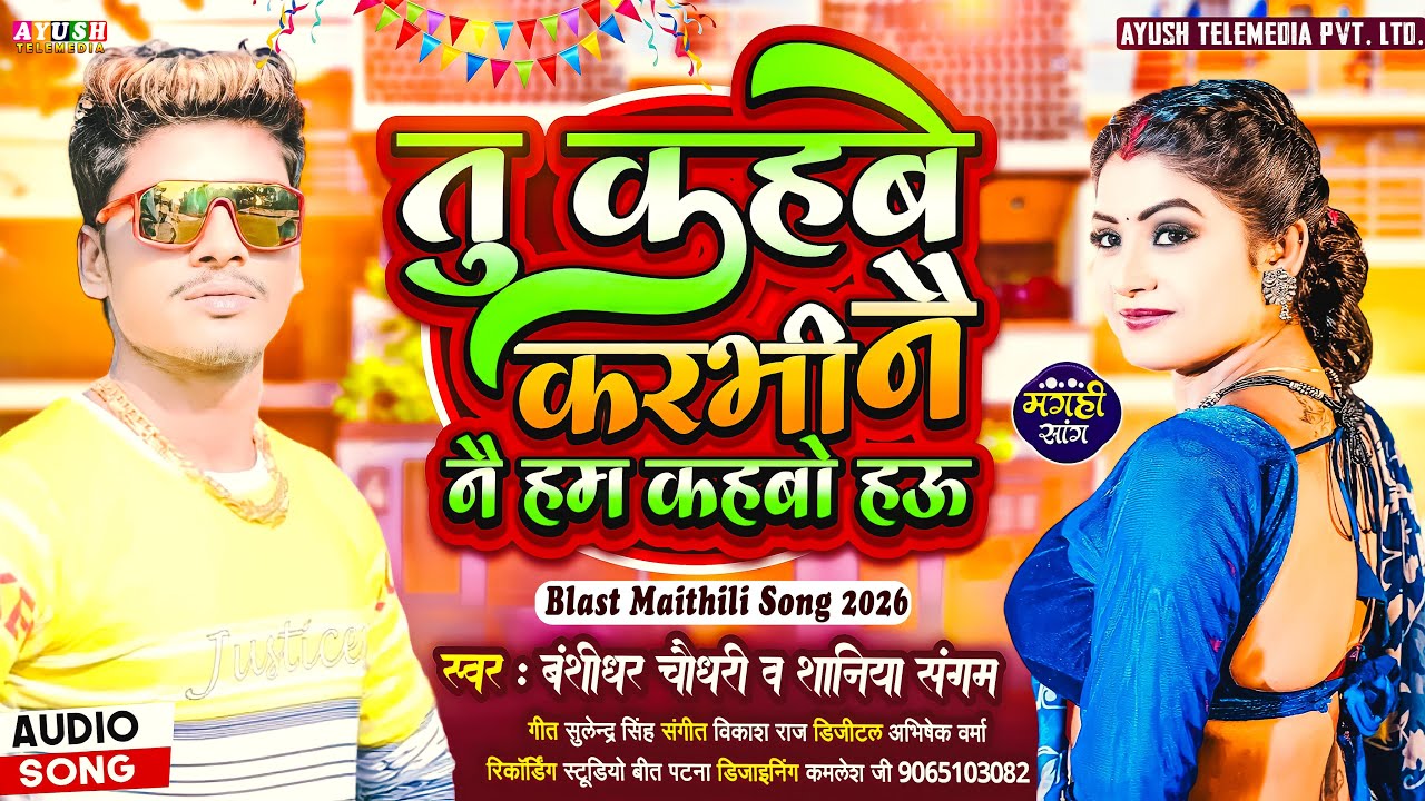 Tu Kahabe Karabhi Nai Nai Hum Kahabo Hau | #Banshidhar_Chaudhari & #Shaniya Sangam | Nonstop Song