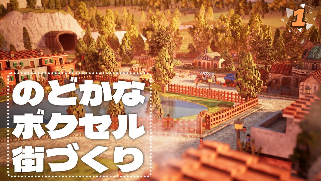 新作街づくりシム！のんびりと理想の街を作る【Town to City】#1