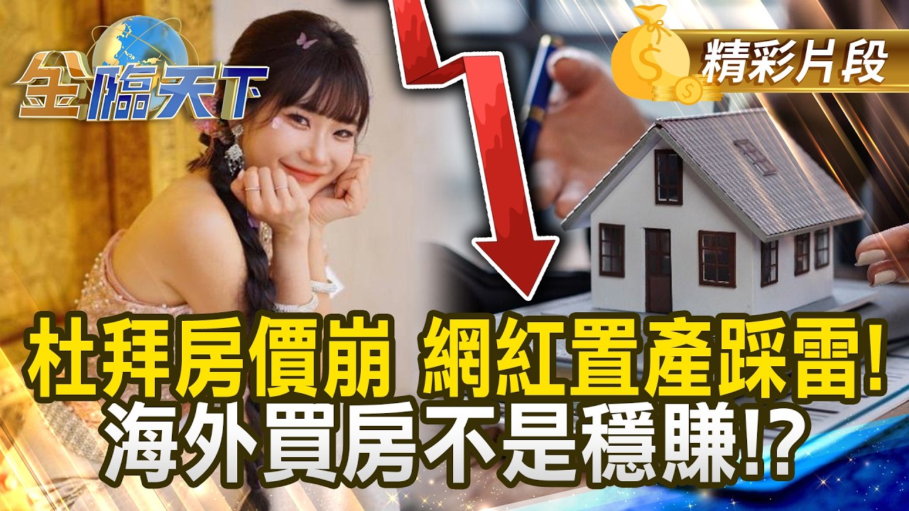 杜拜房價崩 網紅置產踩雷！海外買房不是穩賺！？ #金臨天下 @TVBSFinanceLive 20260317