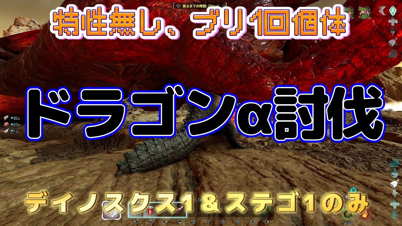 ASA 公式 ドラゴンα 特性無し デイノスクスで簡単討伐