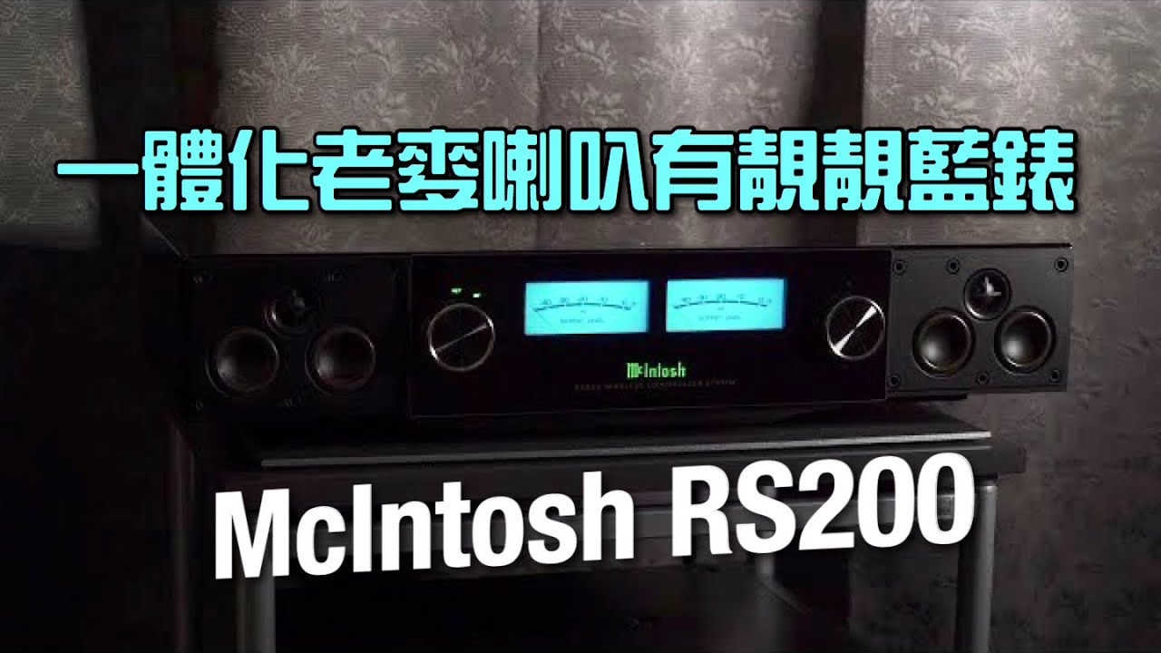 超全面一體化喇叭 照有「老麥」藍錶｜McIntosh RS200｜艾域實試｜自選字幕