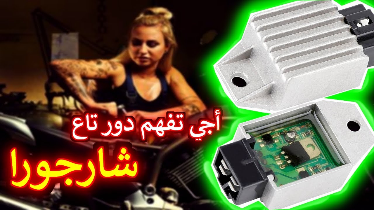 أجي تفهم دور تاع شارجورا 💪 و كفاش كتخدم والأعطاب تاوعها 😎