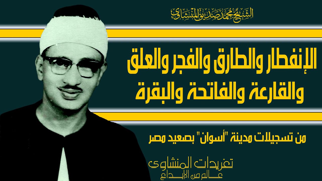 من نوادر الصعيد الإنفطار والطارق والفجر والعلق والقارعة والفاتحة والبقرة من درر مدينة أسوان روائع
