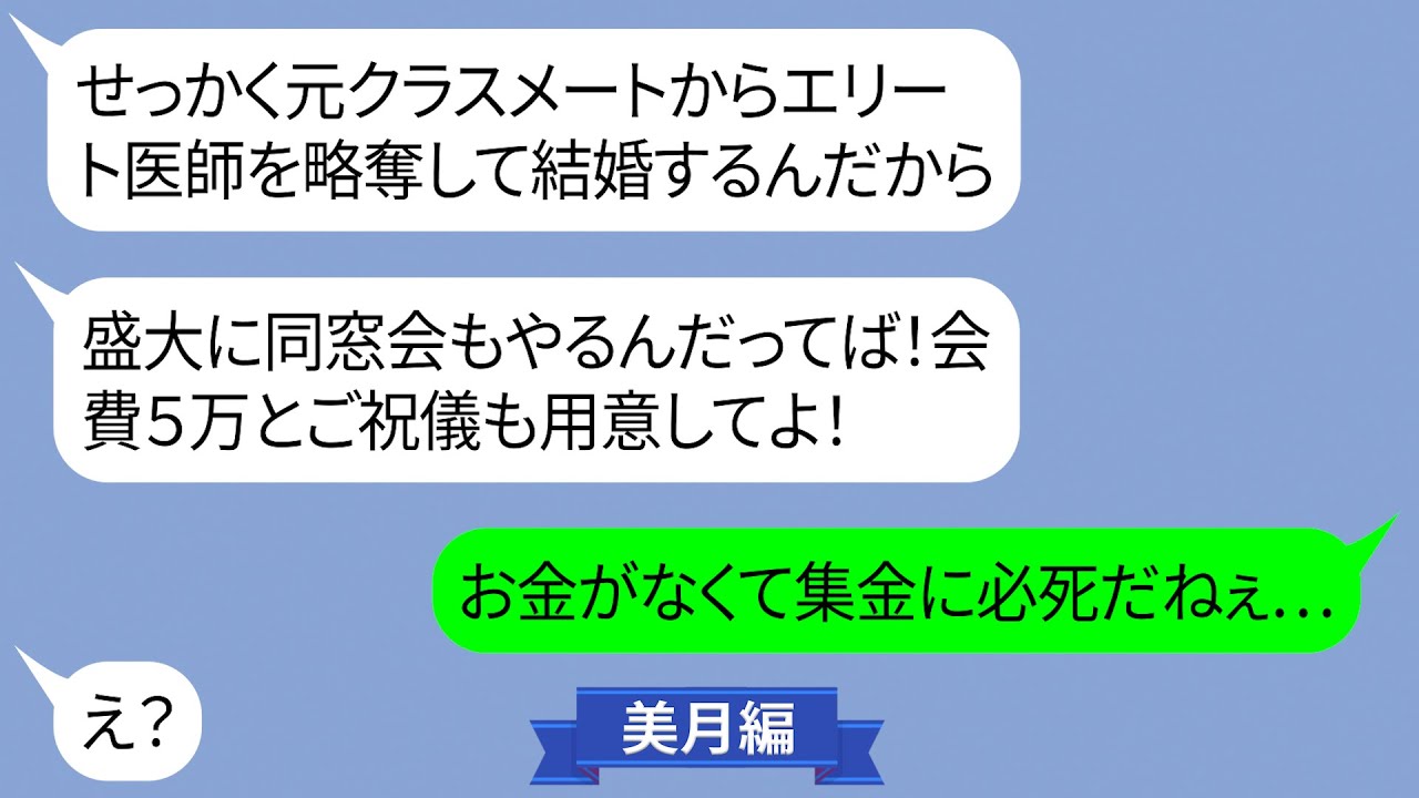 エリートな医師彼氏を奪った女から結婚式と同窓会の招待状【LINE】