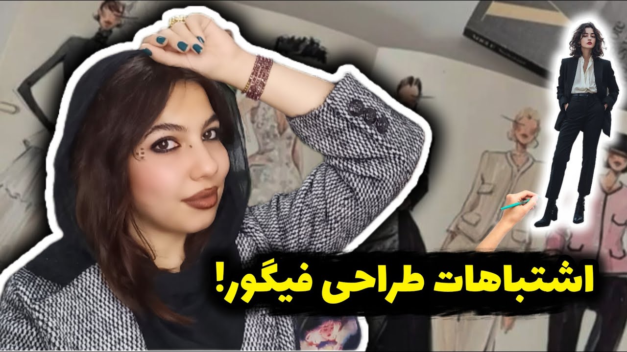 فیگور فشن از رفرنس زنده (مرحله‌به‌مرحله)