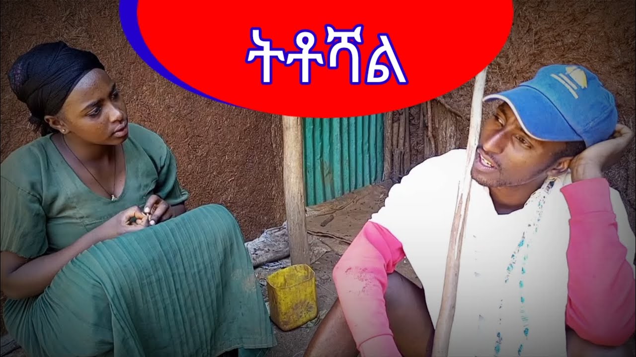 ትቶኛል አዝናኝ የገጠር ድራማ new Ethiopian comedy 2023 #comedy #ገጠር