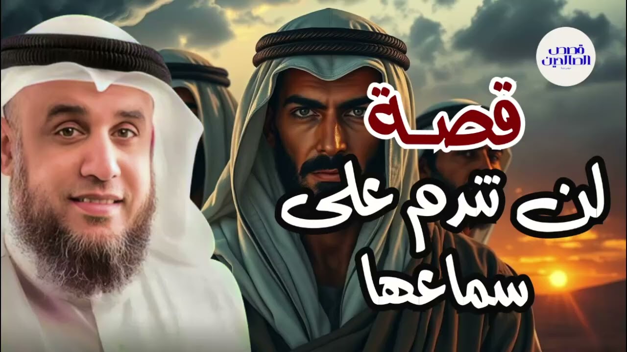 الشيخ نواف السالم واحدة من أعظم ألغاز القصص في التاريخ والقرآن الكريم! أغرب حكايات السابقين 1