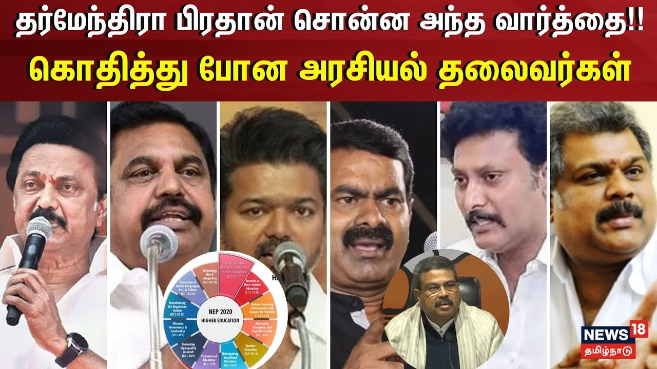 National Education Policy | தர்மேந்திரா பிரதான் சொன்ன அந்த வார்த்தை!!கொதித்து போன அரசியல் தலைவர்கள்