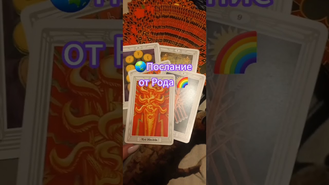 Послание от Рода 🌈 #таро #tarot #таролог #тароонлайн #магия #гадание #гаданиеонлайн #тарорасклад