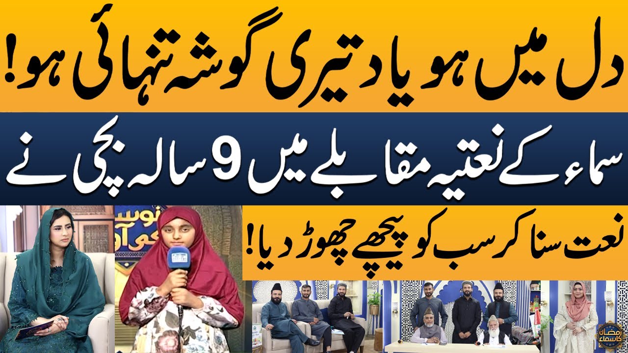 Bano Samaa Ki Awaz: 9-year-Old's Naat Performance that Outshone Everyone in Competition! MashaAllah!