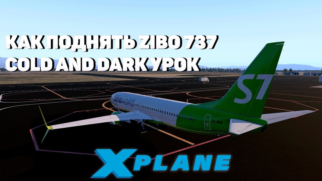 ZIBO/RG MOD 737-800 КАК ПРОИЗВЕСТИ ВЗЛЕТ! УРОК ДЛЯ НОВИЧКОВ