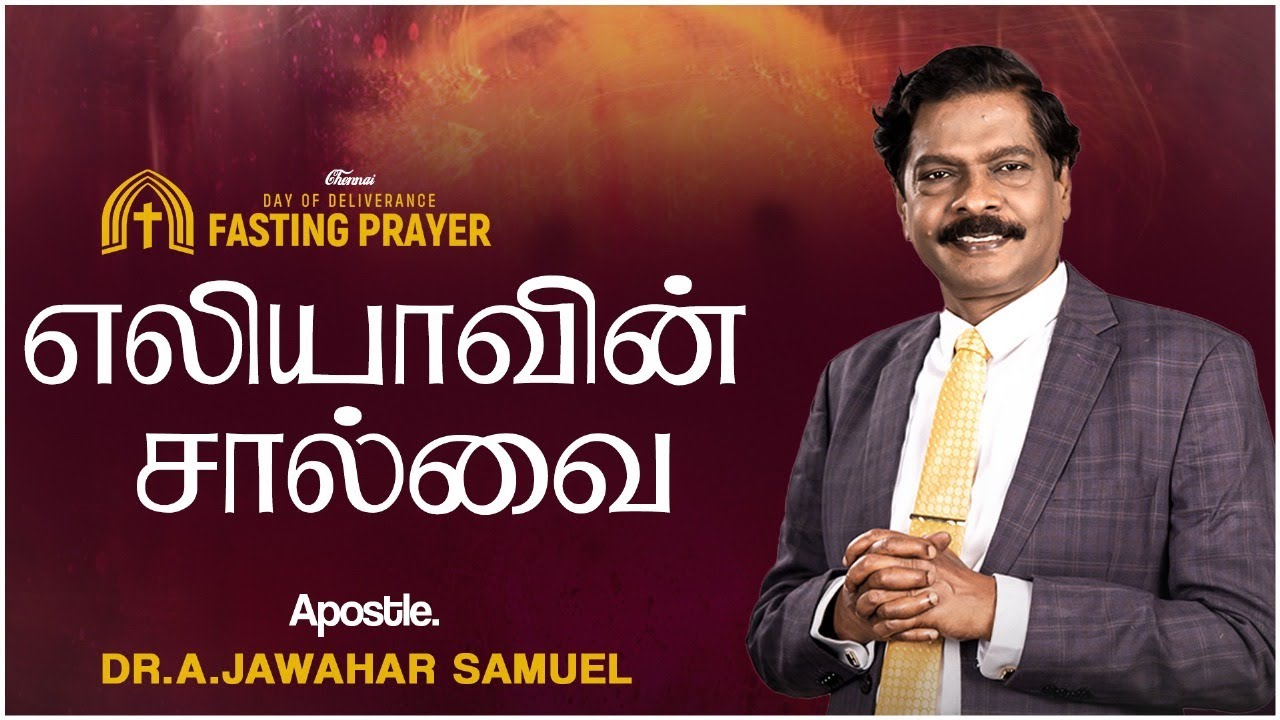 எலியாவின் சால்வை THE MANTLE OF ELIJAH | TAMIL CHRISTIAN MESSAGE | APOSTLE DR A JAWAHAR SAMUEL