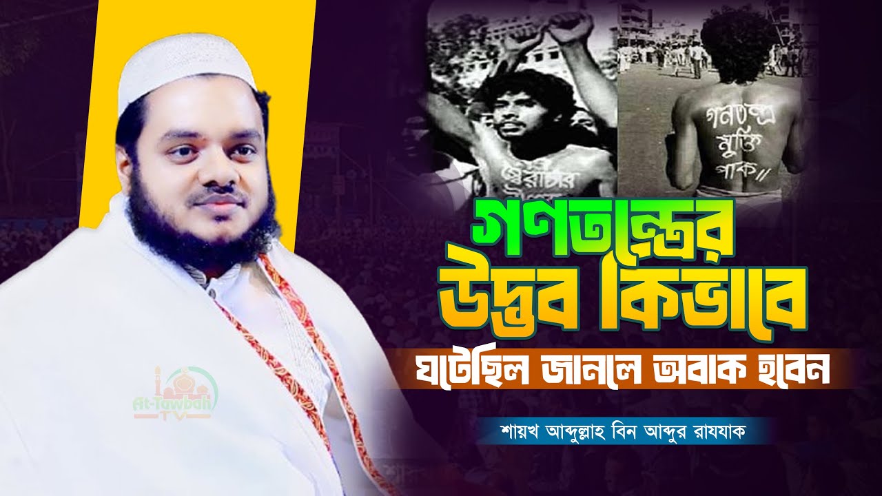 গণতন্ত্রের উদ্ভব কিভাবে ঘটেছিল জানলে অবাক হবেন│Abdullah Bin Abdur Razzak