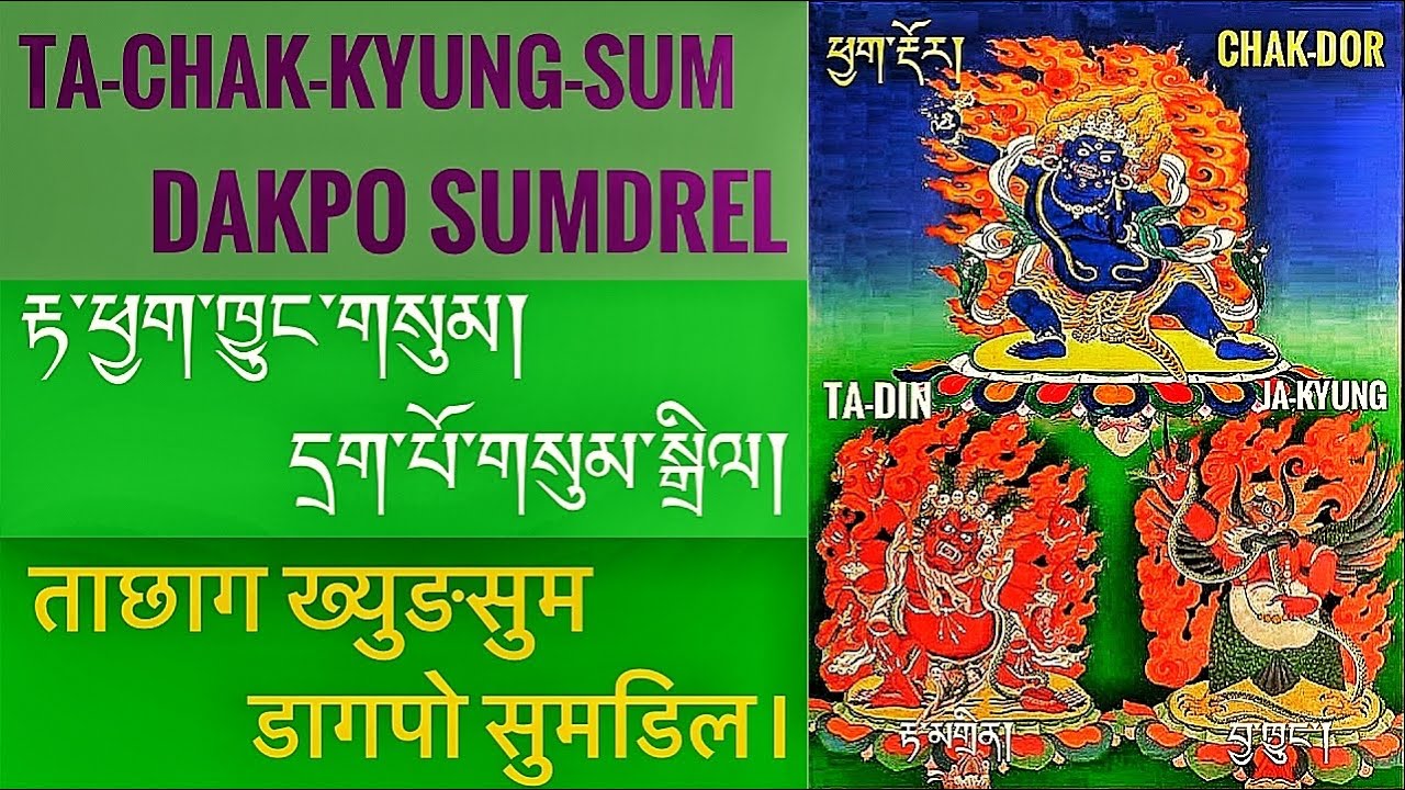 རྟ་ཕྱ་ཁྱུང་གསུམ། དྲག་པོ་གསུམ་སྒྲིལ།  ताछाग ख्युङसुम/डागपो सुमडिल Ta Chak Kyung Sum/ Dakpo Sumdrel