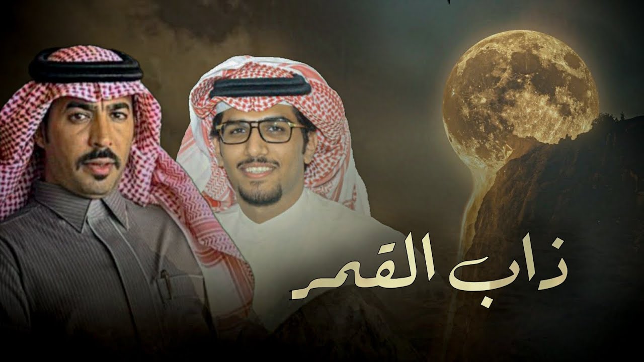 ذاب القمر - خالد ال بريك & سلطان الحويقل 2025
