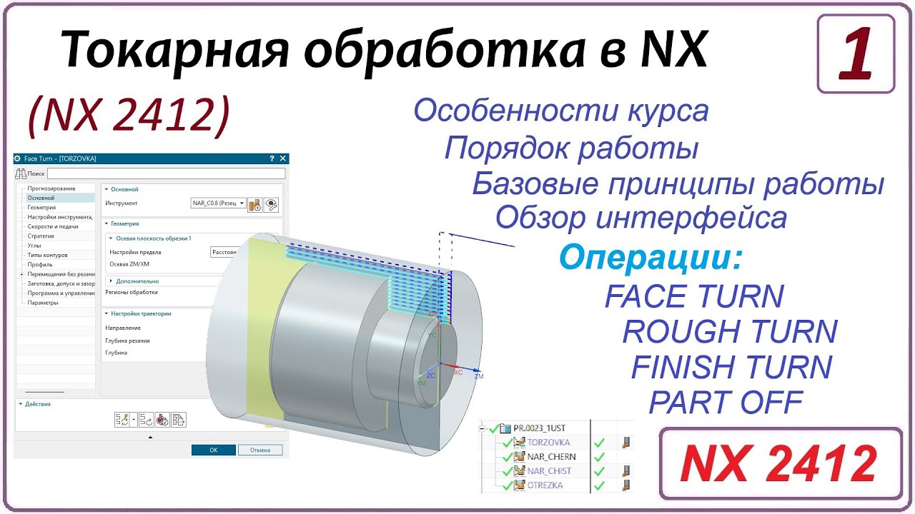 NX CAM. Токарная обработка в NX. (NX 2412) Урок 1. Введение. Базовые принципы.