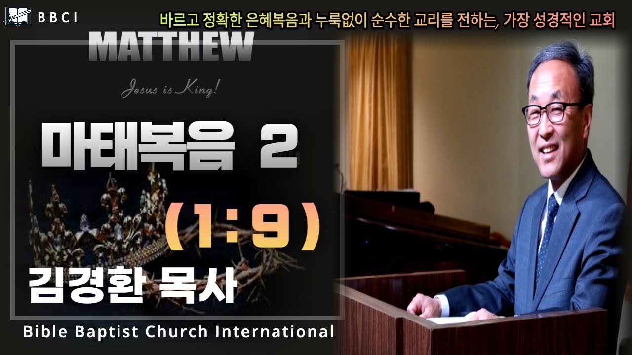 2. 마태복음 1:9 - BBCI 김경환 목사
