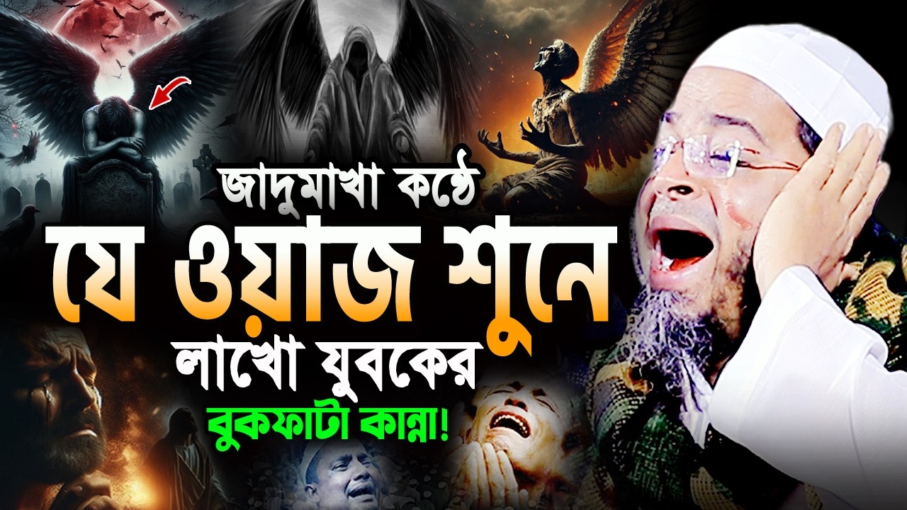 ওয়াজটি রাতে একা একা শুনুন! অঝোরে কাঁদবেন😭নাসির উদ্দিন আনসারী নতুন ওয়াজ Nasir Uddin Ansari Waz 2026